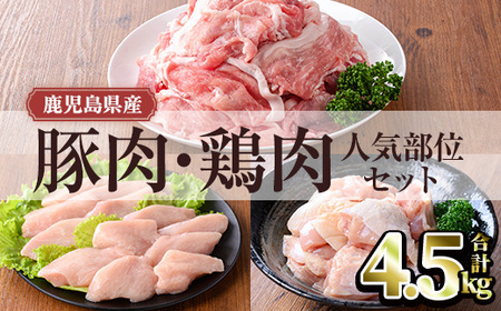 鹿児島県産 豚肉 鶏肉 人気 部位 セット (合計4.5kg) 小分け 豚肉 鶏肉【TRINITY】A1063