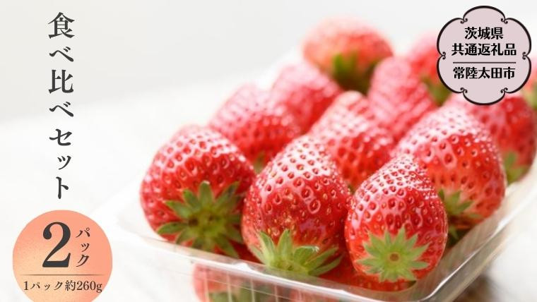 
            【 2026年 先行予約 】3種 食べ比べセット（2パック×1箱)（茨城県共通返礼品／常陸太田市） 2026年1月上旬発送開始 フルーツ 苺 イチゴ いちご 新鮮 朝採れ 茨城県 桧山FRUITFARM [DY004sa]
          