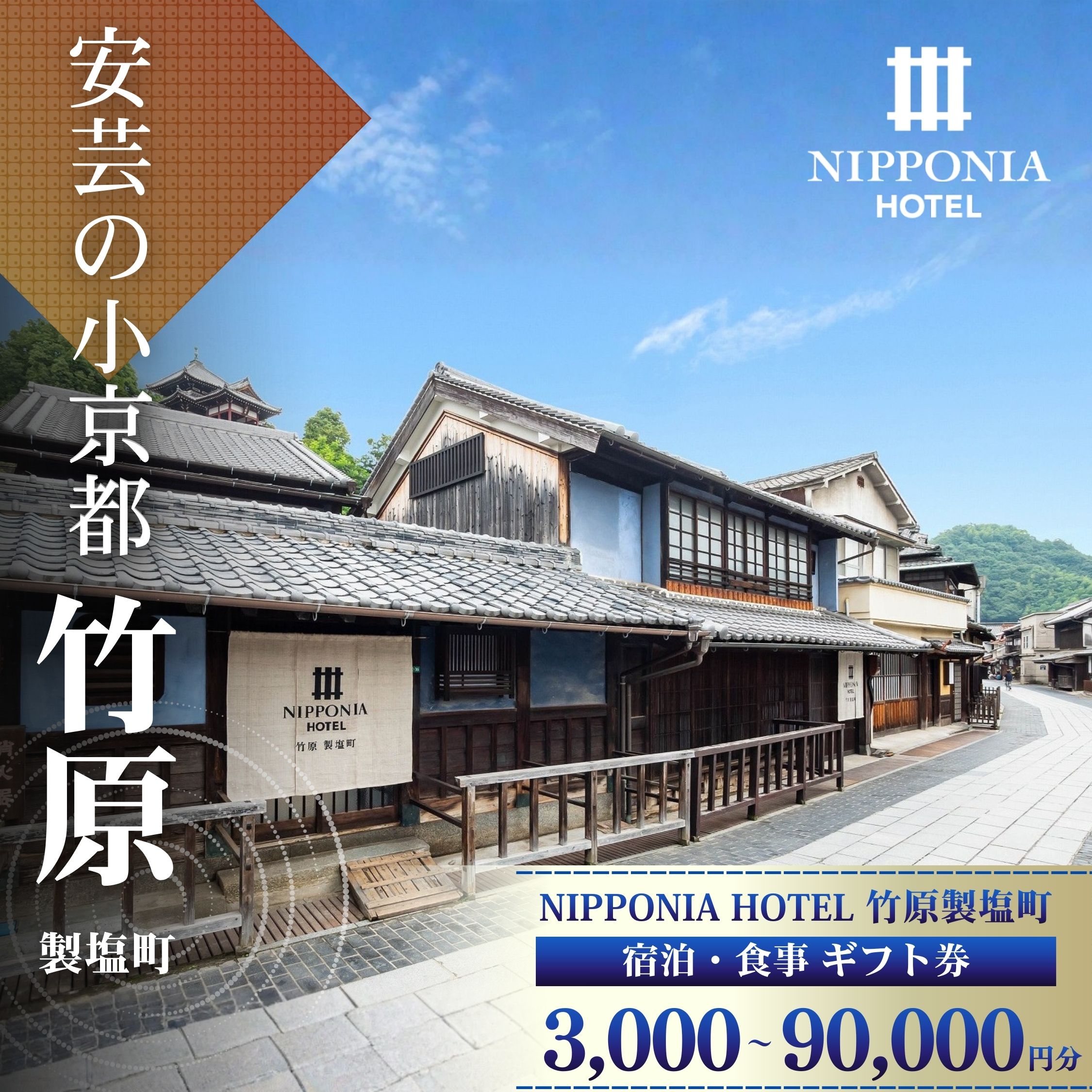 【ふるさと納税】NIPPONIA HOTEL 竹原 製塩町 ギフト券 3,000~90,000円分 宿泊 レストラン 食事代 施設利用券 補助券 クーポン｜観光 旅行 宿泊券 宿泊チケット チケット 旅館 ホテル お食事券 体験チケット お食事チケット