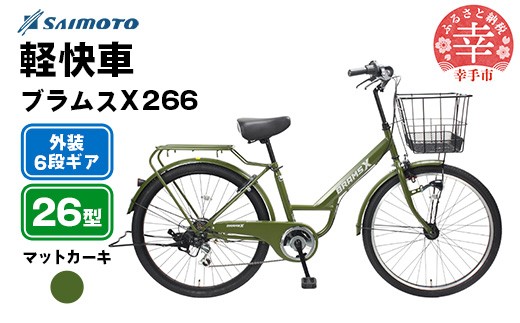 【サイモト自転車】ブラムスＸ 266 軽快車 26型 6段変速 マットカーキ - 6段ギア 26インチ 埼玉県 幸手市【完全組立】