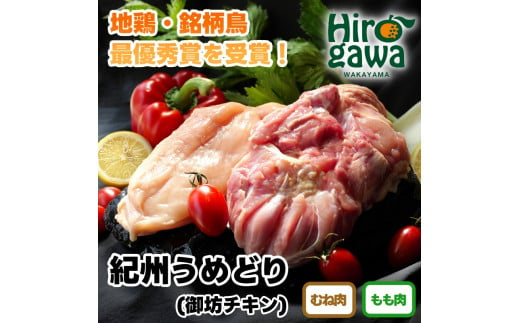 紀州 うめどり ももセット （もも肉1枚×4P） / 地鶏 銘柄鳥 鶏肉 鶏 鳥 肉 和歌山 紀州 有田 広川 【gbc315-mom-4】