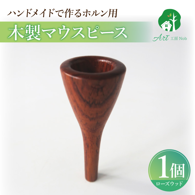 木製マウスピース（ホルン用）　ローズウッド ［195S02］ 木製マウスピース ホルン用 ローズウッド 木製 マウスピース ホルン サウンド コントロール アンサンブル 演奏 長時間 疲れない