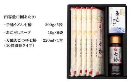 【全12回定期便】【こだわり七椿シリーズ】五島手延うどん 七椿 200g×5袋 あごつゆ あごだしスープ / 五島うどん 新上五島町【マルマス】[RAX031]