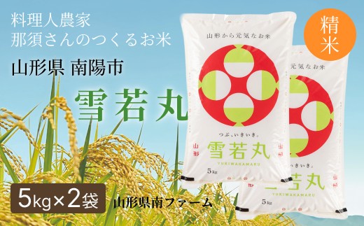 
            令和7年産 雪若丸 (精米) 10kg (5kg×2袋) 『山形県南ファーム』 米 白米 ご飯 農家直送 山形県 南陽市 [2567]
          
