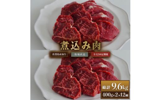 【牧場定期便】佐賀産和牛 煮込み用肉 800g 12回：C249-005