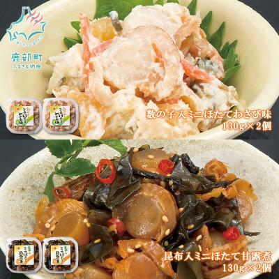 ふるさと納税 鹿部町 丸鮮道場水産 北海道産 ほたてわさび味・ほたて甘露煮セット 各130g×2個 MC158-2S