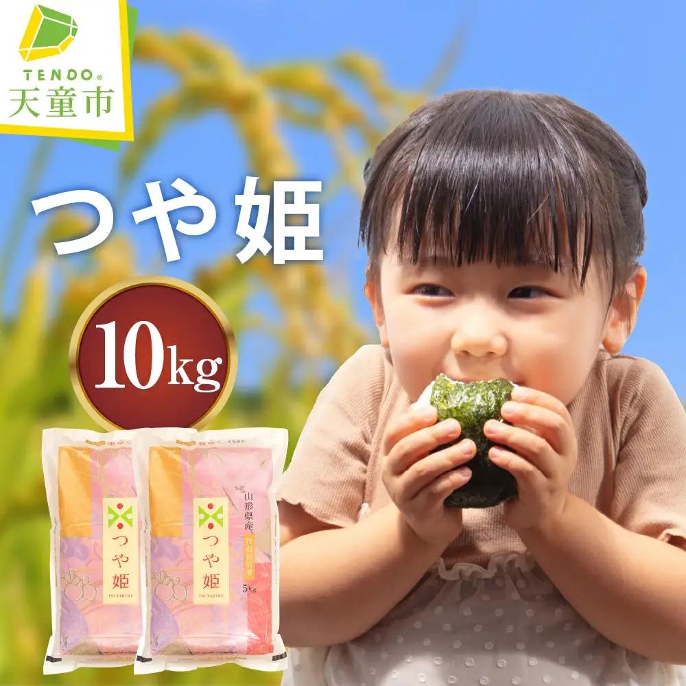 つや姫 10kg [ 令和7年産 ] 米 精米 山形