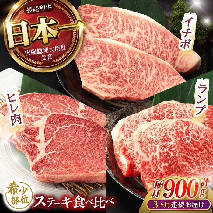 【ふるさと納税】《レビューキャンペーン実施中》【3回定期便】【希少部位の赤身ステーキセット】ヒレ イチボ ランプ 総計900g (150g×6枚) / ステーキ 牛肉 長崎和牛 A5ランク / 諫早市 / 野中精肉店[AHCW072]