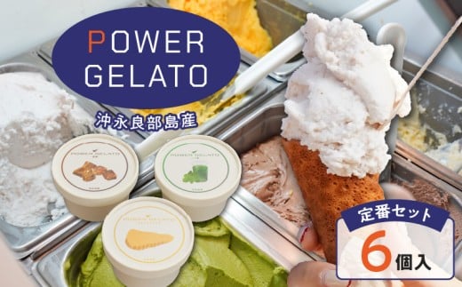 POWER GELATO 沖永良部島産（定番セット6個入り）　W066-001-01