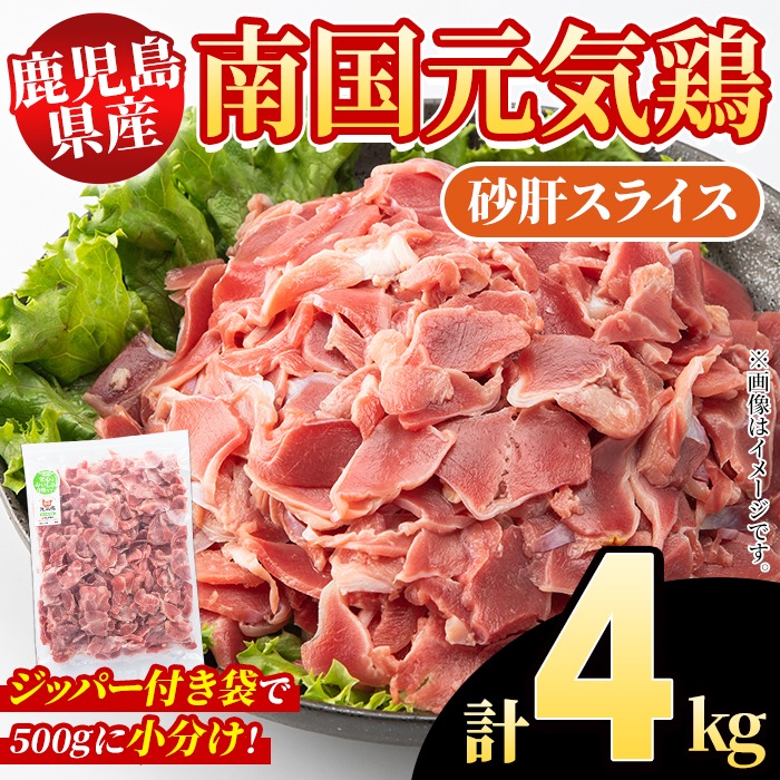 鹿児島県産！南国元気鶏 砂肝スライス(計4kg) 国産 九州産 鹿児島産 鶏肉 砂肝スライス 小分け 弁当 おかず 唐揚げ【さるがく水産】akn028-39