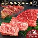 【ふるさと納税】数量限定 宮崎牛 モモ ステーキ 計450g 牛肉 黒毛和牛 国産 ブランド牛 ビーフ 焼肉 バーベキュー 鉄板焼き 赤身 食品 高級 贅沢 上質 真空パック 個包装 おかず お弁当 おつまみ 人気 ご褒美 お祝 記念日 お土産 お取り寄せ グルメ 宮崎県 日南市 送料無料