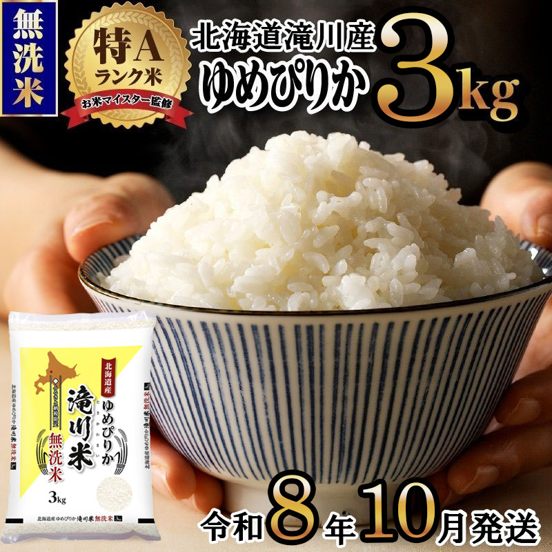 【寄附額改定】《令和8年産先行予約》滝川産ゆめぴりか無洗米 3kg お米マイスター 新米 特A ブランド米 北海道 白米 精米 米 こめ コメ お米 単一米 ご飯 ごはん 生活応援 送料無料 北海道産 道産 北海道米 おすすめ 人気 限定 贈答 お試し 予約