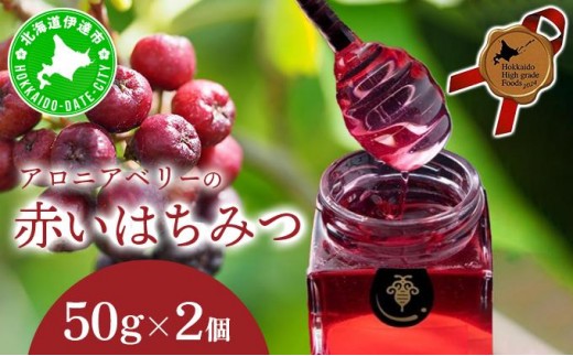 [5525-1159]北海道 伊達大滝産 アロニア ベリー 赤い はちみつ 50g×2 国産 ハチミツ 蜂蜜 ハニー 赤はちみつ スーパーフード 北のハイグレード食品 ギフト 花カフェアイバレー 送料無料