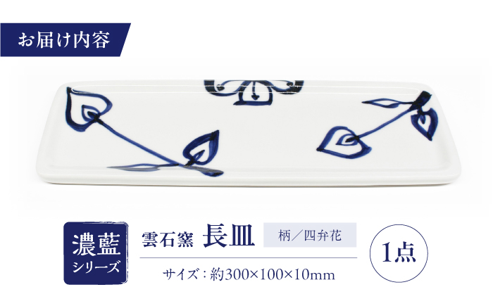 砥部焼 長皿 四弁花 / 砥部焼 食器 和食器 器 皿 お皿 平皿 長皿 中皿 取り皿 角皿 焼き魚 焼魚 前菜 おしゃれ かわいい 北欧 モダン 白 ホワイト 藍色 食洗機 レンジ ペア セット 日