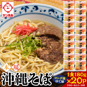 サン食品 沖縄そば(ロング麺) ゆで麺 1食(180g)20P