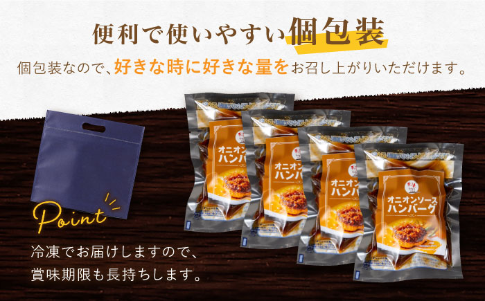 【12回定期便】〈メディア紹介多数〉ぎゅう丸のオニオンソースハンバーグ 総計48個セット【ぎゅう丸】 [NCQ115]