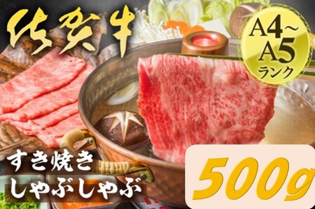艶さし！佐賀牛しゃぶしゃぶすき焼き用　500ｇ J1366