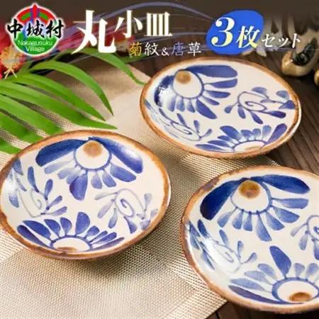 【やちむん・焼物】丸小皿3枚セット(菊紋＆唐草) 直径約14cm【1689330】
