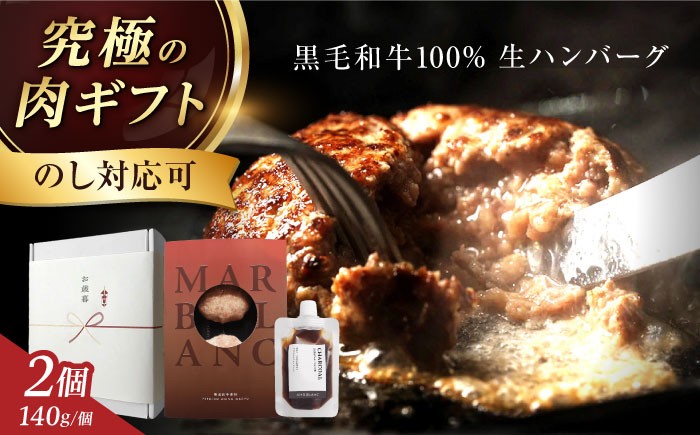 
                  ハンバーグ 【ギフト対応可能】【ステーキ超え！】 黒毛和牛 生ハンバーグ (140g×2個) 《ミシュラン出身シェフ監修ソース付き》ハンバーグ 国産 和牛 肉 牛肉 hannba-gu hamburg はんばーぐ 冷凍 個包装 簡単調理 人気 ハンバーグ デミソース おかず 人気 大阪府高槻市/株式会社MARBLANC[AOAS008.021.021-1]
                