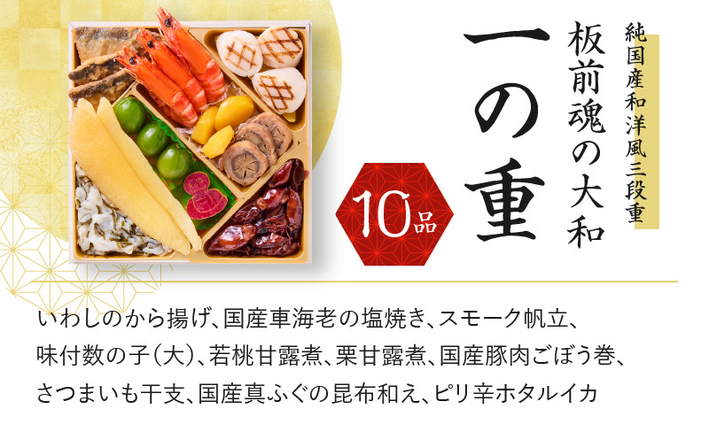 おせち「板前魂の大和」純国産和洋風 三段重 6.5寸 35品 3人前 先行予約【おせち おせち料理 板前魂おせち おせち2026 おせち料理2026 冷凍おせち 贅沢おせち 先行予約おせち 年内発送】