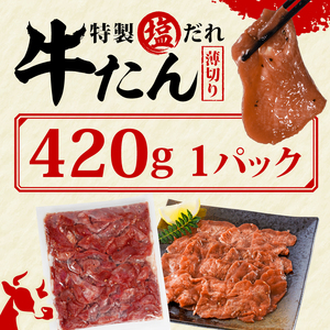  訳あり 特製塩だれ 薄切り 牛たん 420g | 牛タン タン肉 焼肉 焼き肉 BBQ 不揃い 切り落とし カット済み お取り寄せ 小分け タン先 タン中 牛タン キャンプ 冷凍 牛たん おかず 惣