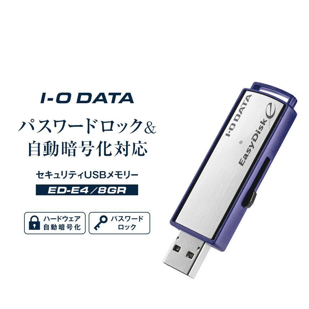 【ふるさと納税】I-O DATA 【ED-E4/8GR】パスワードロック&自動暗号化対応セキュリティUSBメモリー 8GB | パソコン 機器 日用品 人気 おすすめ 送料無料