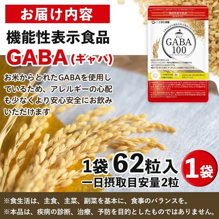 No.1294 ＜機能性表示食品＞GABA100(1袋 62粒入り)  鹿児島 日置市 健康食品 サプリ 栄養バランス 食生活 安心安全 デスクワーク ストレス緩和 高血圧 定期便 頒布会 サプリメン