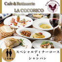 【ふるさと納税】Cafe＆Rotisserie LA COCORICOで行方市を味わう【スペシャルディナーコース+シャンパン】ペアチケット1枚｜AP-1