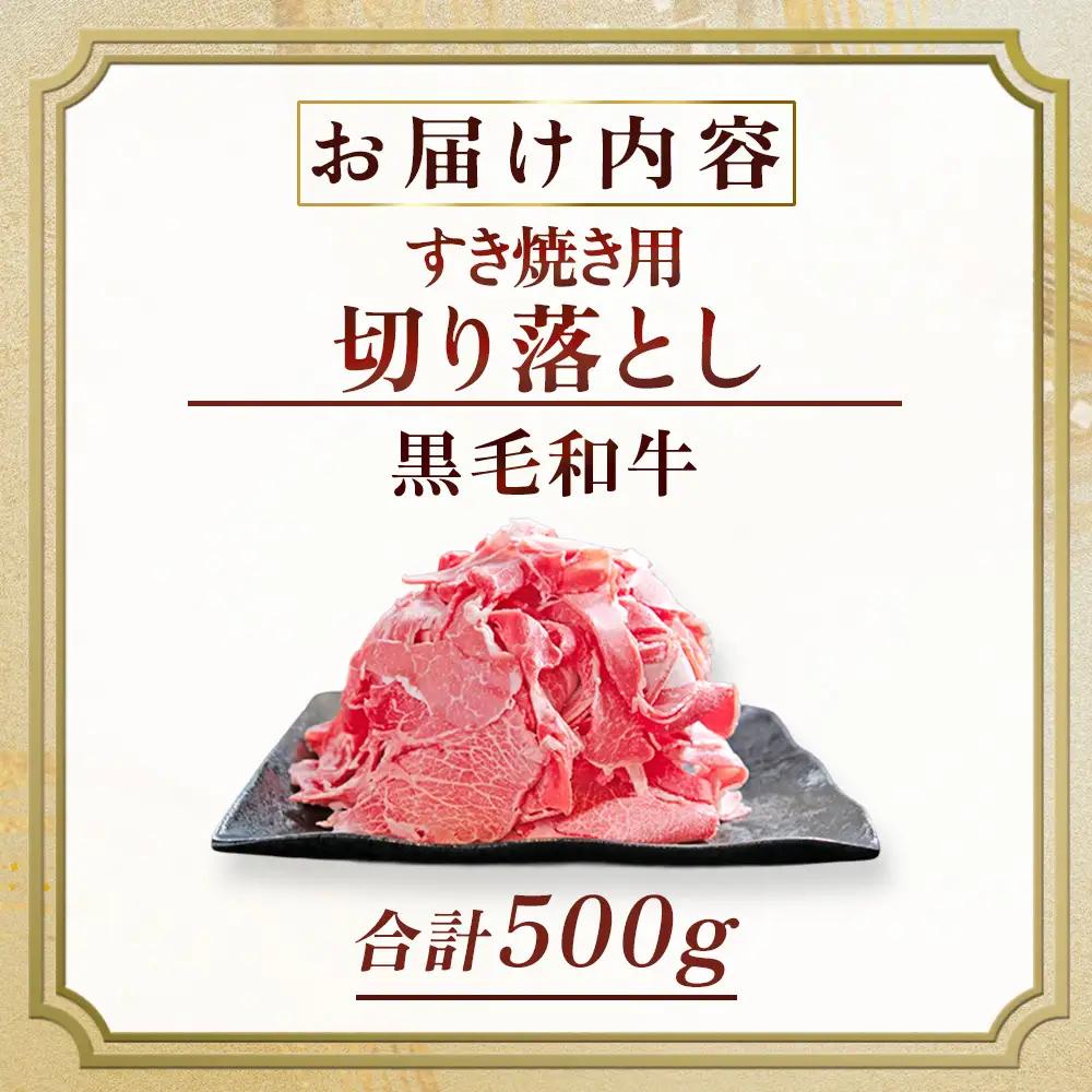 牛肉 【訳あり】 宮崎県産黒毛和牛すき焼き用切り落とし 500g 牛肉