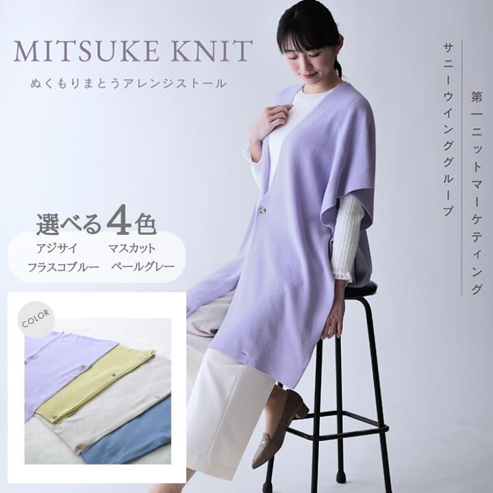 【ふるさと納税】 ぬくもり纏うアレンジストール アジサイ フラスコブルー マスカット ペールグレー 選べる4色