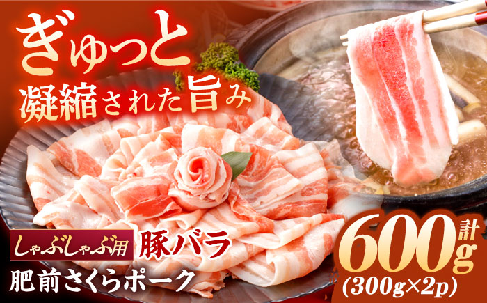 肥前さくらポーク バラ肉 しゃぶしゃぶ用 計600g / 肥前さくらポーク 豚肉 ブランド豚 バラ 豚バラ しゃぶしゃぶ【一ノ瀬畜産】 [NAC503]