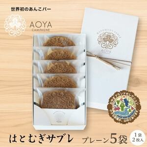 AOYAカンパーニュ「はとむぎサブレ」プレーン 5袋【1629083】