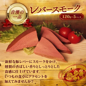 ＼ふるさと納税限定／ 国産豚 レバースモーク (120ｇ×5P) 600ｇ スモーク スモーク スモーク スモーク スモーク