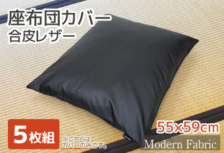 座布団カバー　合皮レザー　5枚組　55×59_ブラック【G0587】
