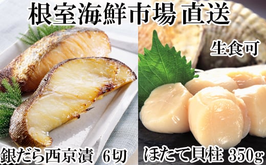 
A-14220 刺身用ほたて貝柱350g・銀だら西京漬け6切(3切×2P)
