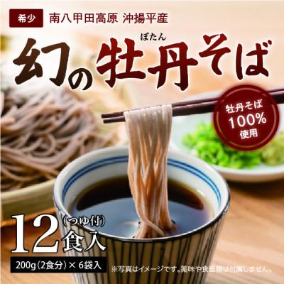 ふるさと納税 黒石市 青森県黒石市南八甲田高原・沖揚平産　牡丹そば(12食入)