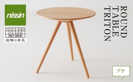 【高島屋選定品】飛騨の家具 ROUND TABLE〈TRITON・トリトン〉ブナ材 nissin | 日進木工 川上元美コラボ サイドテーブル 飛騨家具 ブナ 木製 机 リビング 寝室 シンプル デザ
