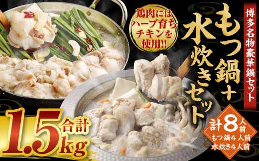 【2026年12月発送】国産 黒毛和牛 もつ鍋（醤油味）4人前 冷凍ちゃんぽん・濃縮スープ付＋ハーブ育ちチキン使用！水炊き 4人前 合計8人前