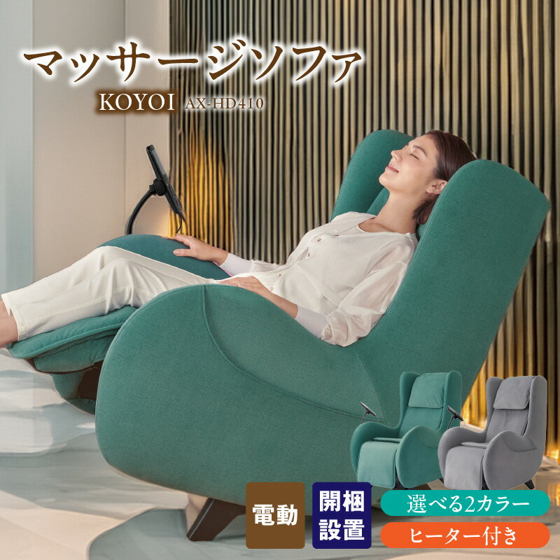 【ふるさと納税】アテックス マッサージソファ AX-HD410 選べる カラー グレー グリーン コンパクト スタイリッシュ KOYOI おしゃれ インテリア ソファ チェア 全身 マッサージ 指圧 施療 約 87cm 広範囲 至福 15分間 ゼロリクライニング 福岡県 久留米市 母の日 ギフト