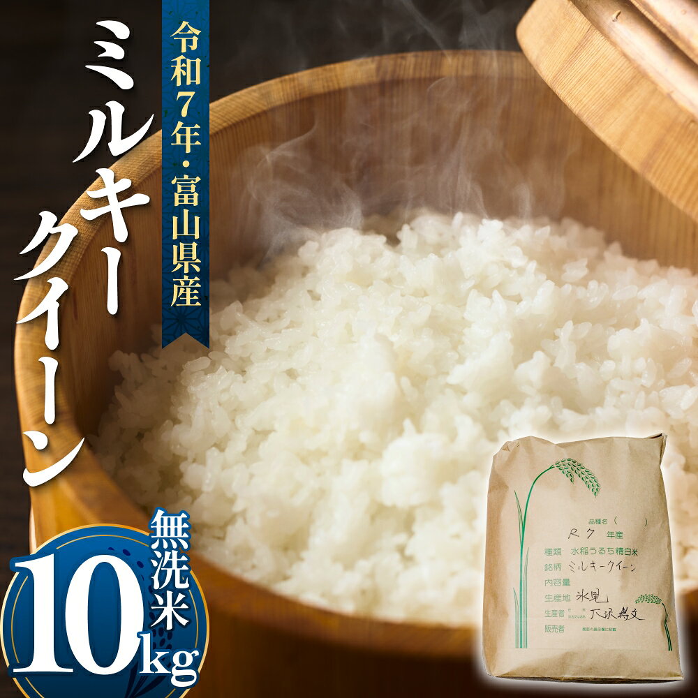 【ふるさと納税】令和7年産 富山県産 ミルキークイーン はさがけ米 無洗米 10kg 富山県 氷見市 米 ブランド米