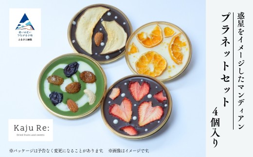 Kaju Re: プラネットギフトセット4個入り | マンディアン (いちご りんご みかん ぶどう) 母の日 ギフト プレゼント 石川県 小松市 【Kaju Re:】