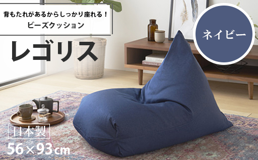 【a033】ビーズクッション　レゴリス（ネイビー・デニム生地）【配送不可地域：沖縄県、離島】
