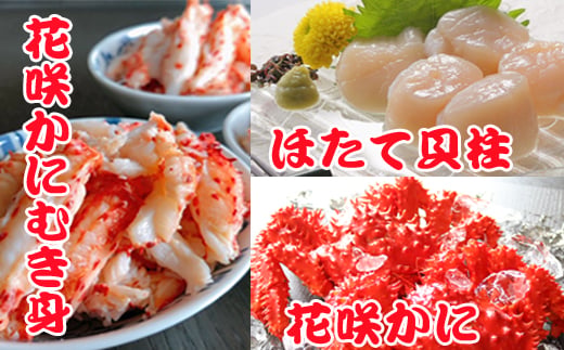 F-36002 花咲かに300g前後～450g前後g×2尾、花咲かにむき身300g、ほたて貝柱500g