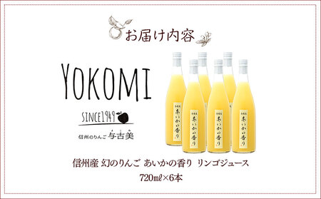 希少！幻のりんご あいかの香り リンゴジュ—ス6本セット りんごジュース りんご リンゴ 林檎 長野 フルーツ 果物 信州産 長野県産 特産 産地直送 おすすめ
