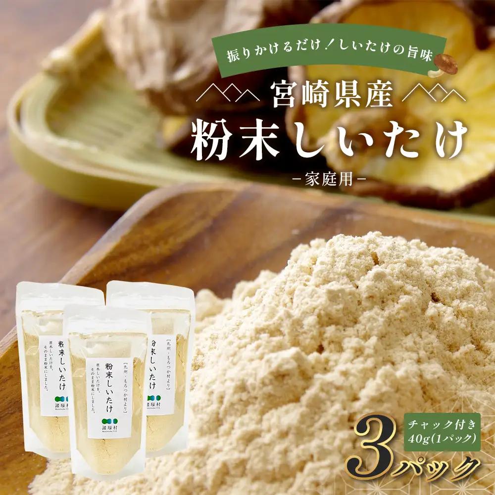 宮崎県産 粉末しいたけ 40g×3P 計120g 常温｜国産 乾燥しいたけ 椎茸 調味料 出汁 椎茸茶 家庭用 チャック付 パウダー もろっこはうす 宮崎県 諸塚村 MO-12