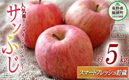 りんご サンふじ ( スマートフレッシュ 加工 ) 家庭用 5kg 永正の地蔵尊神谷農園 沖縄県への配送不可 2026年1月下旬頃から2026年5月上旬頃まで順次発送予定 令和7年度収穫分 信州 果物 フルーツ リンゴ 林檎 長野 15500円 予約 農家直送 長野県 飯綱町 [1296]