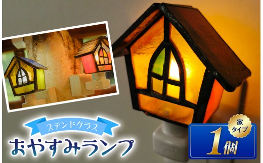 ステンドグラスのおやすみランプ 【家型】 | ガラス ライト 手作り コンセント オシャレ ムード 信州 八ヶ岳 長野県 諏訪郡 原村