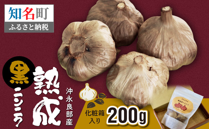 
熟成黒ニンニク（沖永良部産）化粧箱入り 200g
