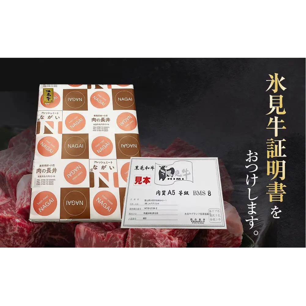 A4ランク以上！氷見牛のももを使ったサイコロステーキ580g〈冷凍〉| 和牛 ブランド牛 サイコロステーキ