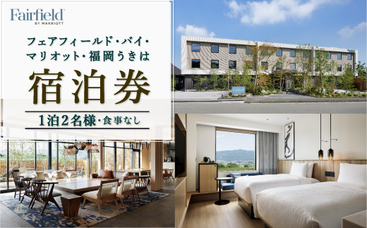 【1泊2名様 食事なし 宿泊券】フェアフィールド･バイ･マリオット･福岡うきは 宿泊券 道の駅ホテル 宿泊特化型ホテル 旅行 旅 ホテル 宿泊 九州 福岡県 福岡 ふくおか うきは市